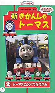 新きかんしゃトーマス(2) [VHS](中古品)
