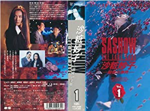 沙粧妙子〜最後の事件〜第1巻 [VHS](中古品)