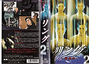 リング〜最終章〜(2) [VHS](中古品)
