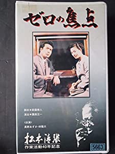 ゼロの焦点 [VHS](中古品)