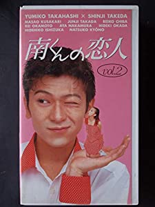 南くんの恋人 Vol.2 [VHS](中古品)