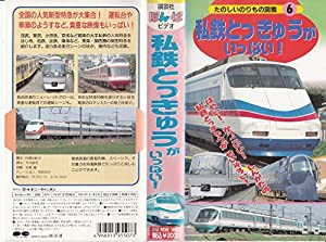 たのしいのりもの図鑑(6)〜私鉄とっきゅうがいっぱい!〜 [VHS](中古品)の通販はau PAY マーケット - Cotton Castle |  au PAY マーケット－通販サイト