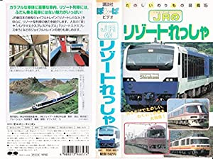たのしいのりもの図鑑(15)「JRのリゾートれっしゃ」 [VHS](中古品)