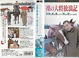 裸の大将-花王名人劇場- [VHS](中古品)