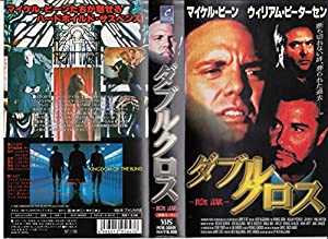 ダブルクロス【字幕版】 [VHS](中古品)