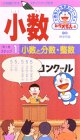 ドラえもんおもしろ学習シリーズ 小数(1)小数と分数・整数 [VHS](中古品)