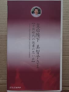 皇后陛下美智子さま 子供時代の読書の思い出 [VHS](中古品)