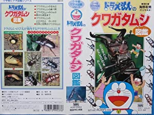 ドラえもんのおもしろ学習シリーズ「クワガタムシ図鑑」 [VHS](中古品)