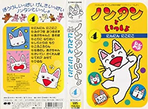 ノンタンといっしょ(4)?にんにん にこにこ? [VHS](中古品)