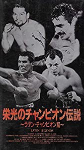 栄光のチャンピオン伝説?ラテン・チャンピオン篇? [VHS](中古品)