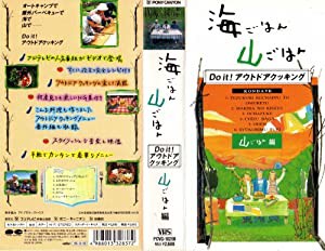 海ごはん 山ごはん/山ごはん編 [VHS](中古品)の通販は