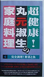 超健康!丸元淑生の家庭料理(4)〜完全調理!野菜と魚 [VHS](中古品)