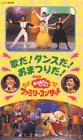 NHKおかあさんといっしょ ’98春ファミリーコンサート　歌だ！ダンスだ！おまつりだ！ [VHS](中古品)