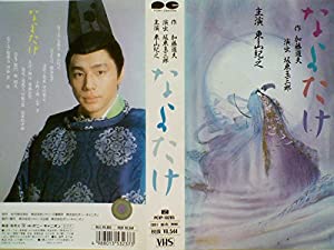 なよたけ [VHS](中古品)