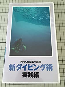 NHK短期集中講座　新ダイビング術　実践編 [VHS](中古品)