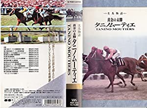 タニノムーティエ〜黄金の末脚〜 [VHS](中古品)