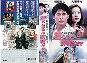 走らなあかん 夜明けまで [VHS](中古品)の通販は