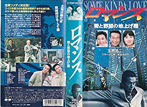 ロマンス [VHS](中古品)