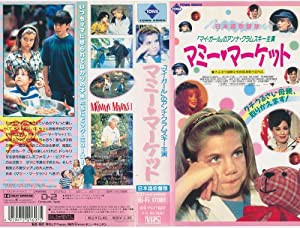 マミー・マーケット(日本語吹替版) [VHS](中古品)