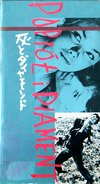 灰と金剛石 [VHS](中古品)