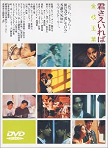 君さえいれば 金枝玉葉 [DVD](中古品)