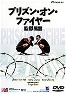 プリズン・オン・ファイヤー [DVD](中古品)
