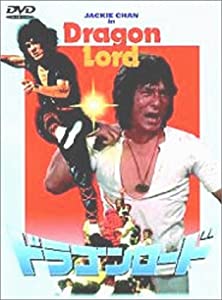 ドラゴンロード [DVD](中古品)