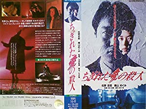 ちぎれた愛の殺人〈ワイド〉 [VHS](中古品)