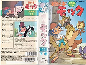 樫の木モック「成長編」下巻 [VHS](中古品)