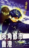 死角都市・香港【字幕版】 [VHS](中古品)