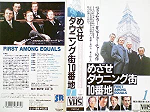 めざせダウニング街10番地 第1巻【字幕版】 [VHS](中古品)