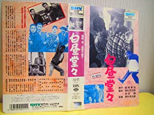 白昼堂々 [VHS](中古品)