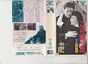この世の花・第1部「慕情の巻」 [VHS](中古品)