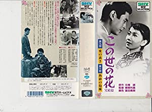 この世の花・完結篇 [VHS](中古品)