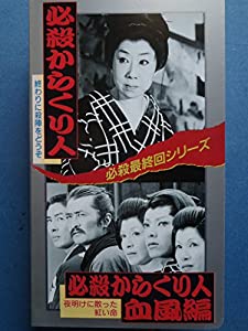 必殺最終回シリーズ 必殺からくり人/必殺からくり人・血風編 [VHS](中古品)