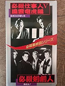 必殺仕事人V風雲竜虎編/必殺剣劇人 [VHS](品) 映像DVD・Blu-