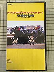 タマモクロス・オグリキャップ・サッカーボーイ 昭和最後の名勝負—3強の熱い闘いの軌跡— [VHS](中古品)
