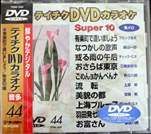 テイチクヴィデオディスクカラオケ 百貨店10 44(中古品)