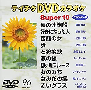 テイチクＤＶＤカラオケ　スーパー１０　９６ [DVD](中古品)