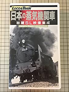 日本の蒸気機関車-秘蔵SL映像 [VHS](中古品)