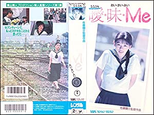 曖・昧・Me [VHS](中古品)