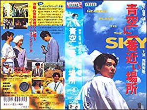 青空に一番近い場所 [VHS](中古品)