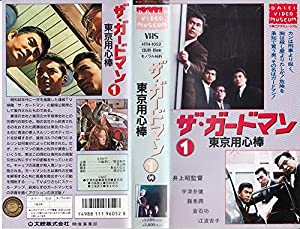 ザ・ガードマン(1) 東京用心棒 [VHS](中古品)
