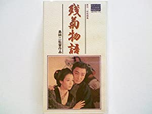 ☆中古ビデオ　残菊物語 1956　島耕二 長谷川一夫 淡島千景 中村玉緒 残菊物語 [VHS](中古品)の通販は その他映像DVD・Blu-ray