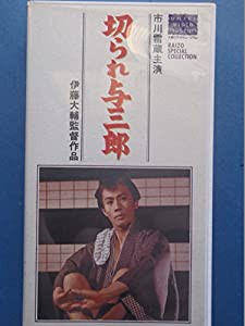 切られ与三郎 [VHS](中古品)の通販は 14,940円