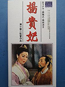 楊貴妃 [VHS](中古品)