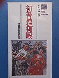 初春狸御殿 [VHS](中古品)