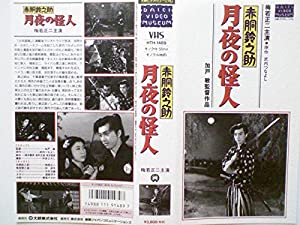 赤胴鈴之助 月夜の怪人 [VHS](中古品)