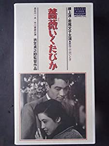 薔薇いくたびか [VHS](中古品)