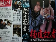 極道記者 [VHS](中古品)